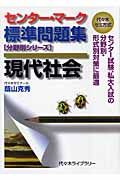 センター・マーク標準問題集　現代社会