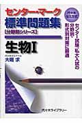 センター・マーク標準問題集生物１