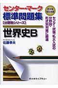 センター・マーク標準問題集世界史Ｂ