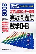 大学入試センター試験　実戦問題集　数学２・Ｂ　２００６