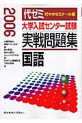 大学入試センター試験　実戦問題集　国語　２００６