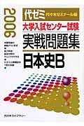 大学入試センター試験　実戦問題集　日本史Ｂ　２００６