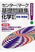 センター・マーク基礎問題集化学１＜改訂版＞　有機・無機編