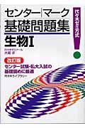 センター・マーク基礎問題集生物１＜改訂版＞