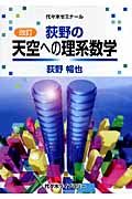 荻野の天空への理系数学