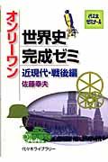 代々木ゼミナール　オンリーワン世界史完成ゼミ　近現代・戦後編