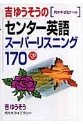 吉ゆうそうのセンター英語スーパーリスニング１７０　ＣＤ付