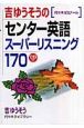 吉ゆうそうのセンター英語スーパーリスニング170　CD付