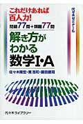 解き方がわかる　数学１・Ａ