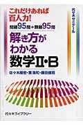 解き方がわかる数学２・Ｂ