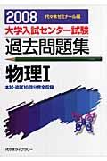 大学入試センター試験過去問題集　物理１　２００８