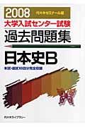 大学入試センター試験過去問題集　日本史Ｂ　２００８