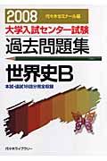 大学入試センター試験過去問題集　世界史Ｂ　２００８