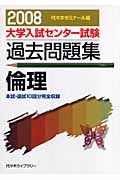 大学入試センター試験過去問題集　倫理　２００８