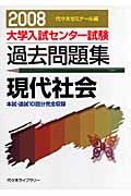 大学入試センター試験過去問題集　現代社会　２００８