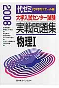 大学入試センター試験　実戦問題集　物理１　２００８