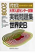 大学入試センター試験　実戦問題集　世界史Ｂ　２００８