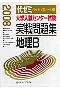 大学入試センター試験　実戦問題集　地理Ｂ　２００８