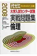 大学入試センター試験実戦問題集　倫理　２００８