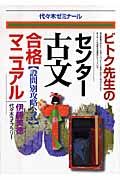 ビトク先生のセンター古文合格マニュアル　設問別攻略公式