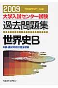 世界史Ｂ　２００９