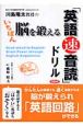 川島隆太教授のいちばん脳を鍛える「英語速音読」ドリル　CD付