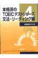 本格派のTOEICテストシリーズ　文法・リーディング編(4)