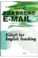 英語教育のためのE－MAIL