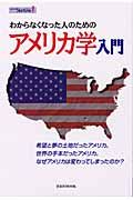 わからなくなった人のためのアメリカ学入門