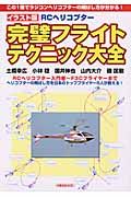 ＲＣヘリコプター　完璧フライトテクニック大全