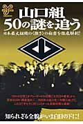 山口組５０の謎を追う