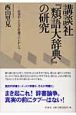 講談社『類語大辞典』の研究