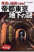 写真と地図で読む！　帝都東京　地下の謎