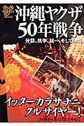 沖縄ヤクザ５０年戦争　分裂、抗争、統一、そして分裂