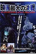 映画最大の決戦　『エイリアンｖｓ．プレデター』対『ゴジラｆｉｎａｌ　ｗａｒｓ』