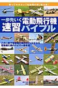 一歩先いく電動飛行機速習バイブル