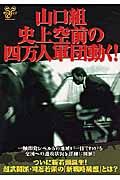 山口組・史上空前の四万人軍団動く！