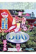 きょうを５００円で巡る本＜最新版＞　２００８