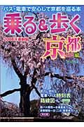 乗る＆歩く　京都編＜最新版＞　２００８