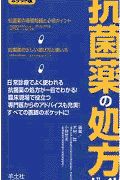 抗菌薬の処方ガイド<ポケット版>