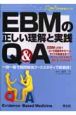 EBMの正しい理解と実践Q＆A　QA1
