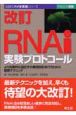 実験医学別冊　改訂RNAI実験プロトコール(8)
