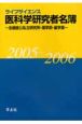 医科学研究者名簿　2005ー2006