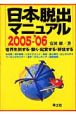 日本脱出マニュアル　2005〜2006