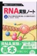 RNA実験ノート（上）　RNAの基本的な取り扱いから解析手法まで