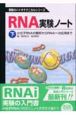 RNA実験ノート（下）　小分子RNAの解析からRNAiへの応用まで