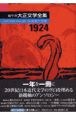 編年体大正文学全集　大正13年　1924(13)