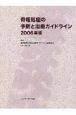 骨粗鬆症の予防と治療ガイドライン　2006