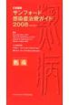 サンフォード感染症治療ガイド＜日本語版・第38版＞　2008