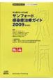サンフォード感染症治療ガイド＜日本語版＞　2009